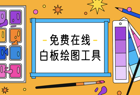 Excalidraw在线白板绘图