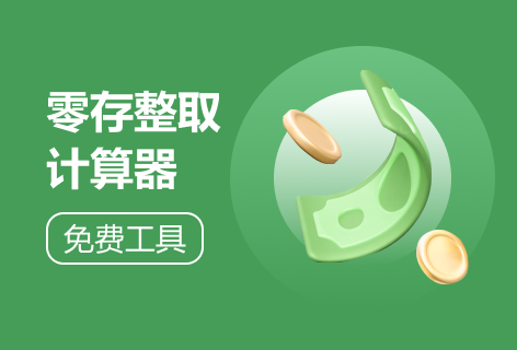 股城网零存整取计算器