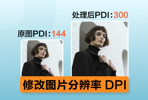 清图修改图片分辨率 DPI