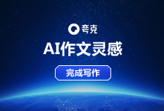 夸克AI作文灵感