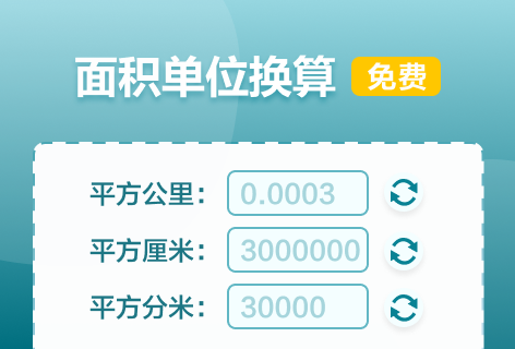 wu123面积单位换算