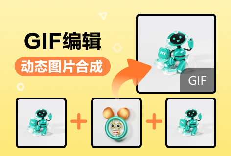 图片工具GIF编辑