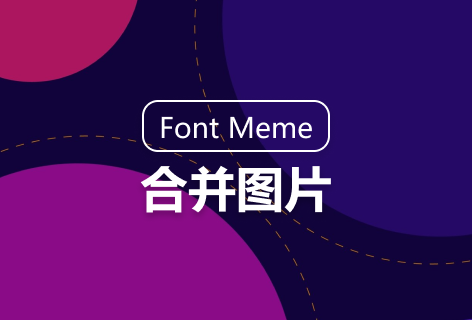 Font Meme合并图片