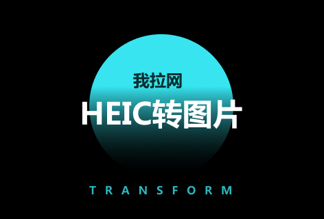 我拉网HEIC图片转换