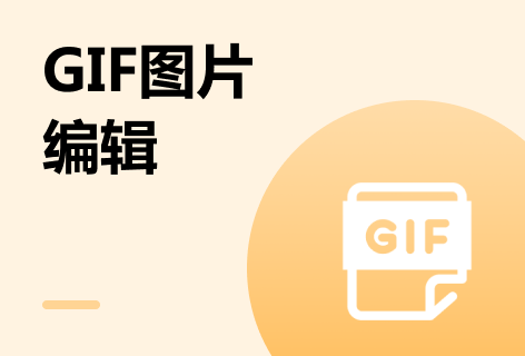 GIF8.COMGIF图片编辑