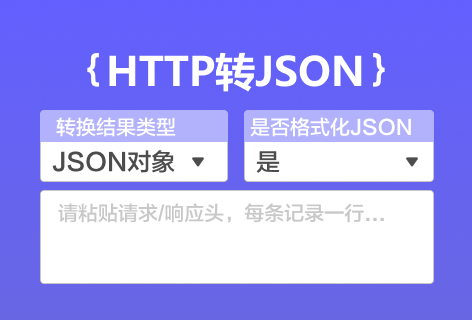 WeJSONHTTP转JSON