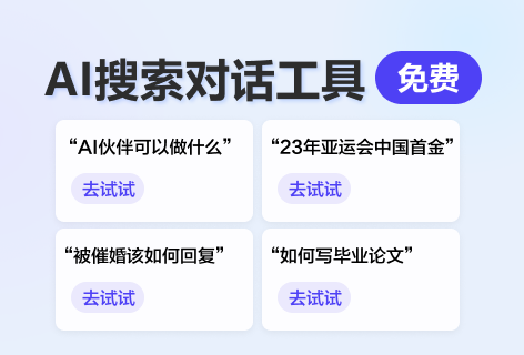 AI伙伴AI搜索对话工具