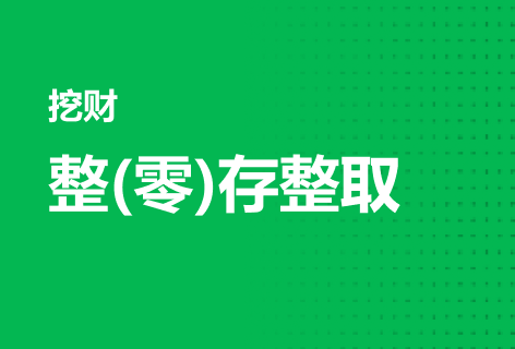 挖财整(零)存整取