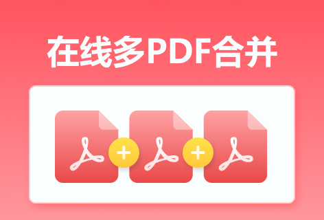 超级PDF拆分合并在线多PDF合并