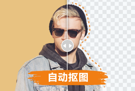 创客贴自动抠图