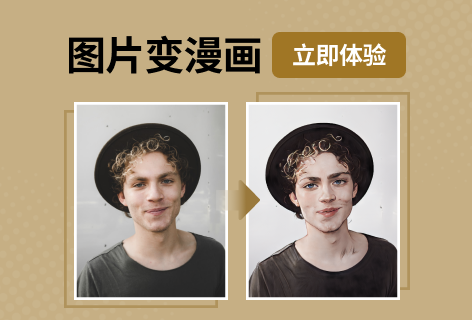 喵喵 人工智能图片变漫画