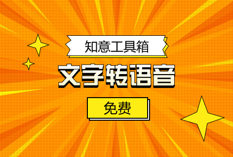 知意工具箱在线文字转语音