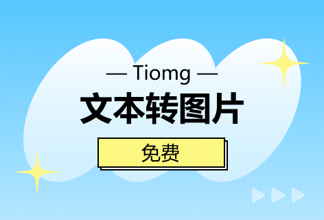 Tiomg文本转图片