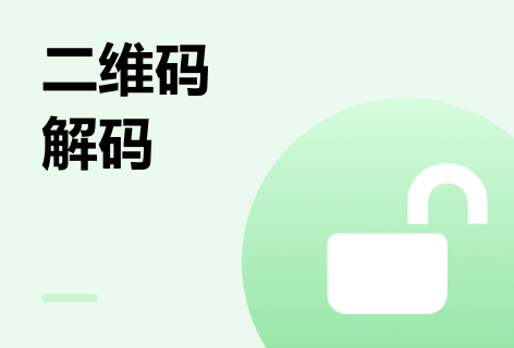 微微二维码二维码解码