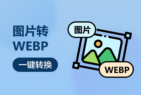anywebp图片转WEBP