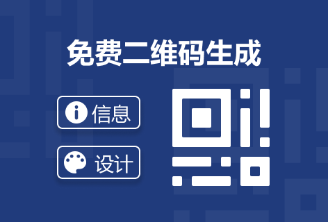 QR-Code.Net免费二维码生成器