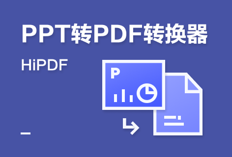 HiPDFPPT转PDF转换器