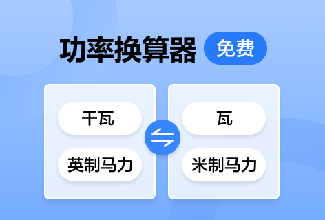 wu123功率换算器