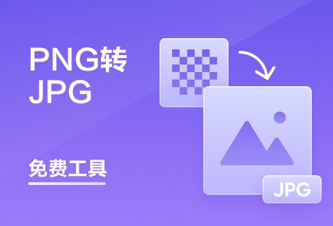 PDF派PNG转JPG