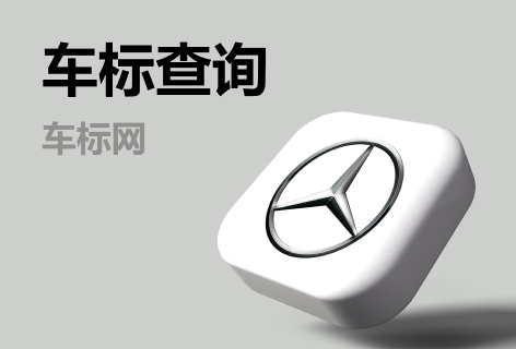 车标网车标查询
