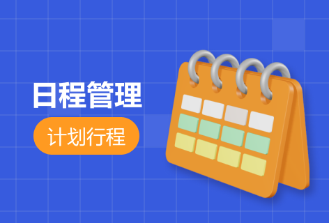 金山日历日程管理