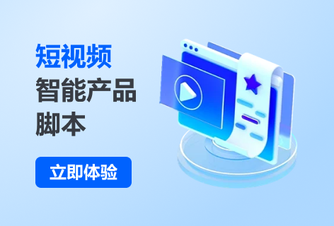 小鱼AI短视频脚本