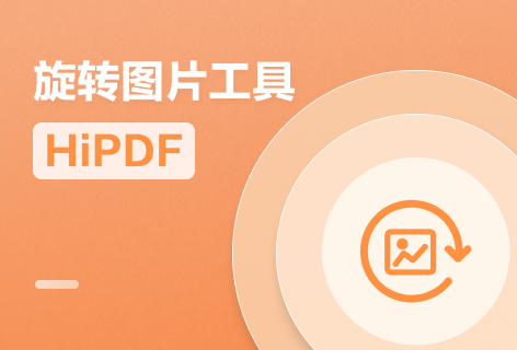 HiPDF旋转图片工具