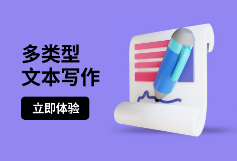 应事多类型文本写作
