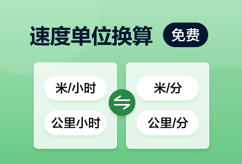 gowebtool速度单位换算