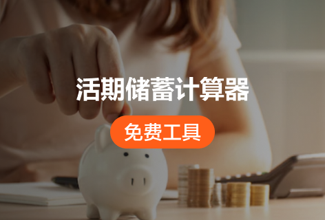 汇财吧活期储蓄计算器