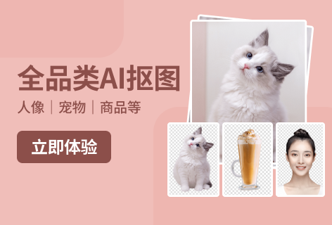 美图抠图AI智能抠图