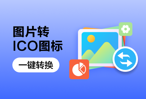 做好图图片转ICO图标
