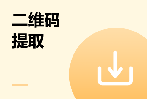 在线二维码二维码提取