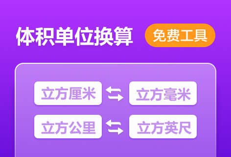 Unit Converter体积单位换算