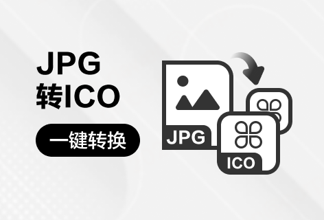 压缩啦JPG转ICO