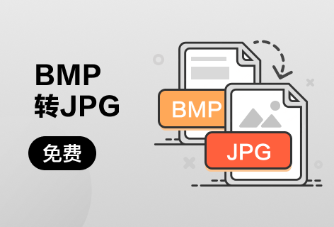 PDF派BMP转JPG