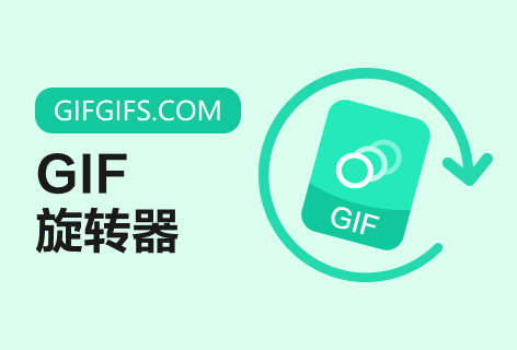 GIFGIFS.COMGIF旋转器