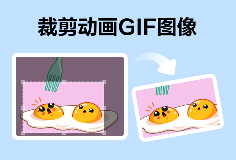 ezgif裁剪动画GIF图像