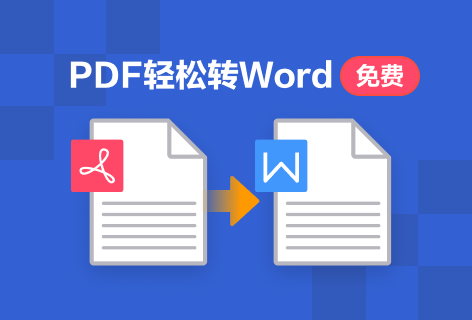 PDF派PDF轻松转Word