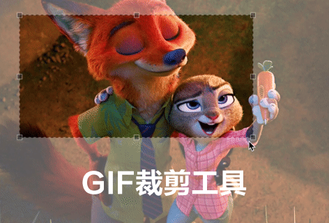 GIFGIFS.COMGIF裁剪工具