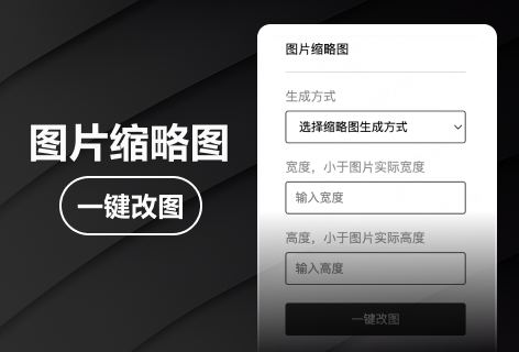 一键改图图片缩略图