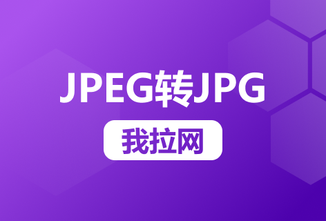 我拉网jpeg转jpg