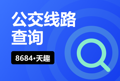 8684·天趣公交线路查询