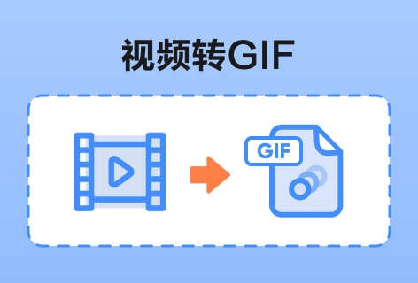 58GIF视频转GIF
