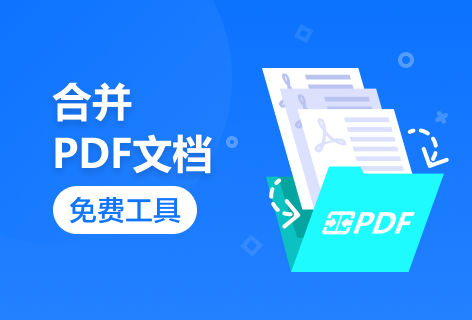 PDF派合并PDF文档