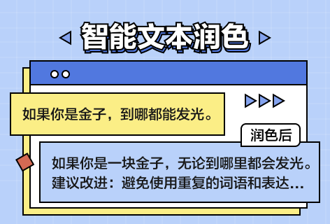 AI助手智能文本润色