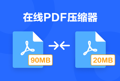 PDF派在线PDF压缩器