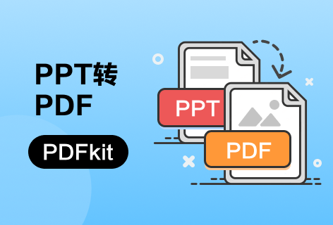 PDFkitPPT转PDF