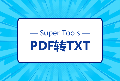Super ToolsPDF转TXT
