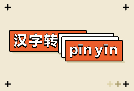 极智查词汉字转拼音